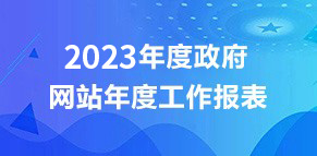 2023年度政府網(wǎng)站年度工作報表